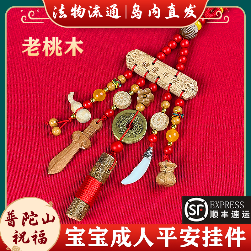 普陀山桃木剑婴儿童宝宝孕妇成人防受惊朱砂小挂件外出随身桃树枝