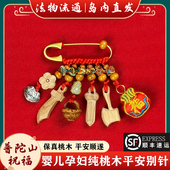 普陀山桃木别针婴儿孩子新生儿孕妇成人防护身符外出惊吓平安挂件