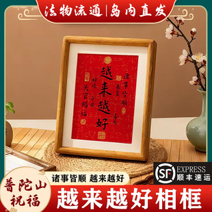 普陀山越来越好书法玄关喜庆相框客厅摆台装饰画摆件字画祝福挂画