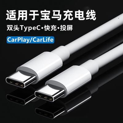适用宝马充电线车载typec接口