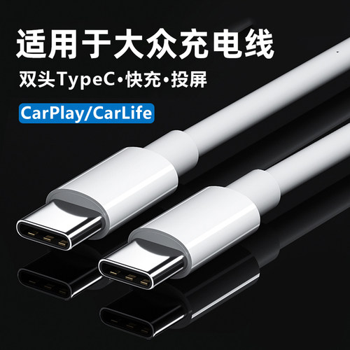 大众车载充电数据线typec转换器
