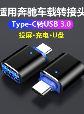 适用奔驰E300L充电转接头C260L/GLC300L/GLA/GLB/A200L/GLE350/V260/GLS450车载usb转换器u盘typec手机数据线