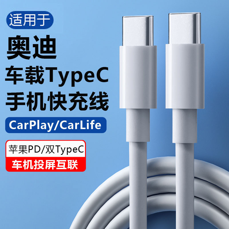 适用于奥迪车载充电线TypeC接口2023新款A6L/A4L/Q5L/A3/Q3/A8/Q7/A5/Q6/Q8/A7/Q5L/A7L/S4/S5/S6手机数据线 3C数码配件 数据线 原图主图