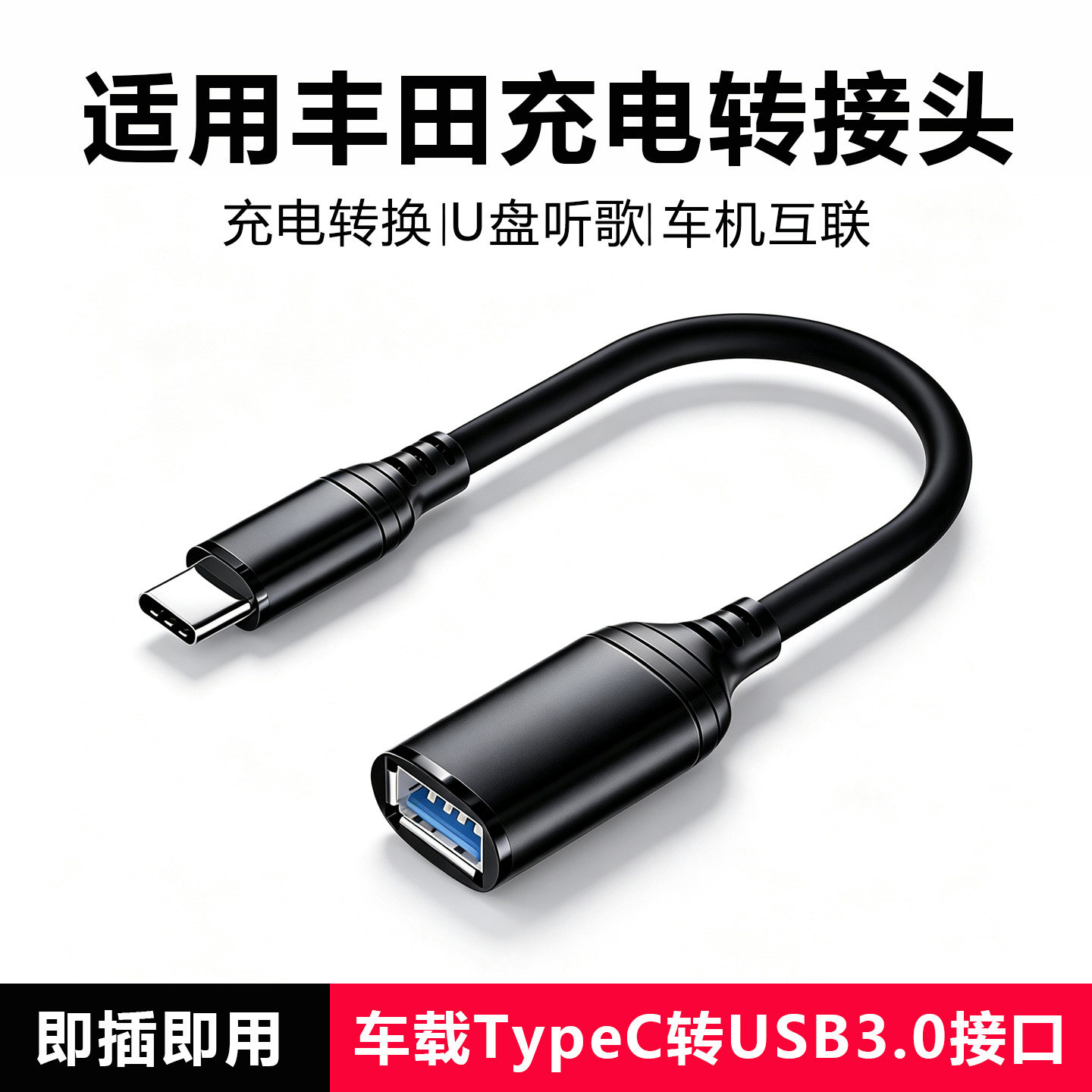 丰田车载充电数据线USB转接头