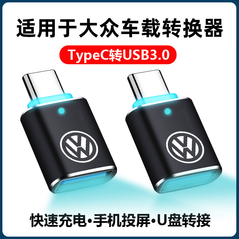 适用于大众充电转接头2023款迈腾车载usb转换器速腾TypeC转换器u盘宝来揽巡探岳揽境朗逸帕萨特CC手机数据线怎么样,好用不?