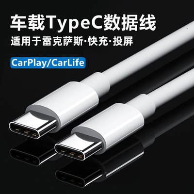 雷克萨斯车载typec充电数据线