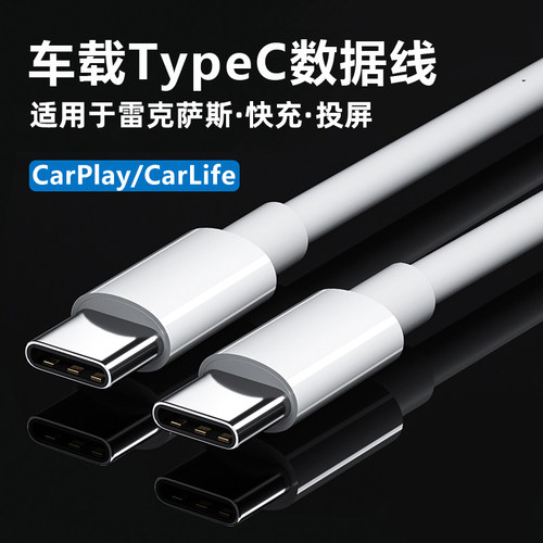 雷克萨斯车载typec充电数据线