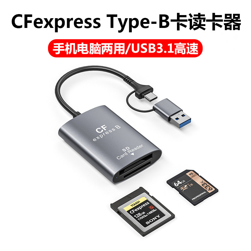 CFexpress读卡器Type B卡SD4.0内存卡UHS-II储存USB适用尼康z6z7z8z9d850佳能r5r3富士松下相机CFB高速typec