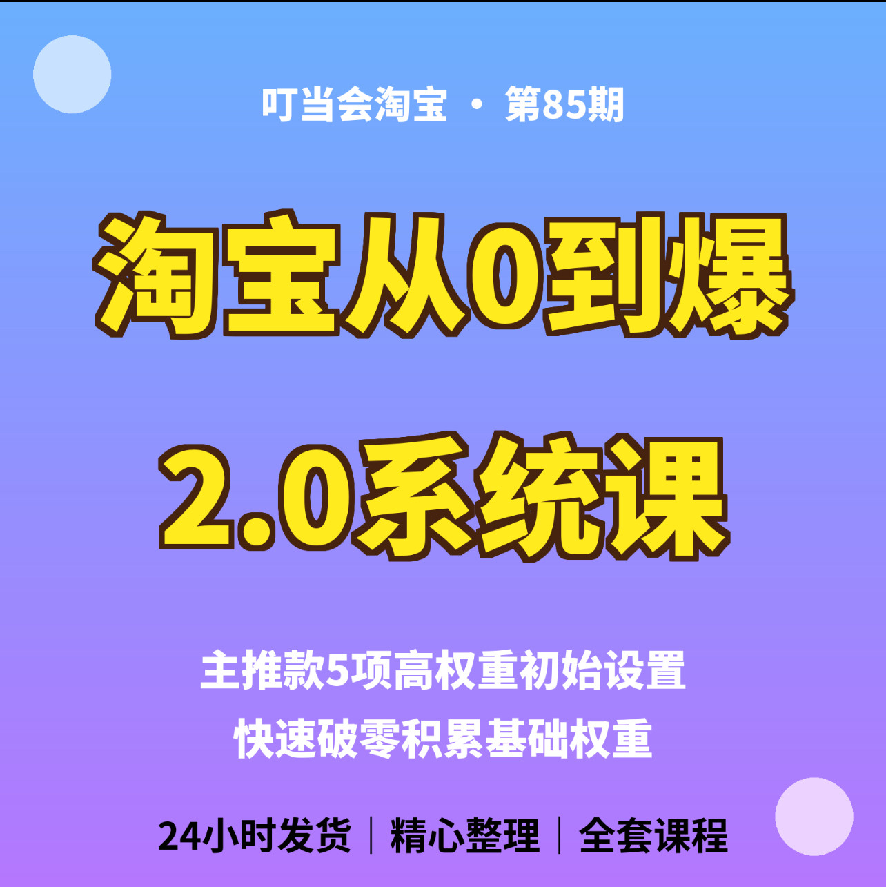 淘宝从0到爆2.0系统课主推款运营高权重设置快速破零累计权重