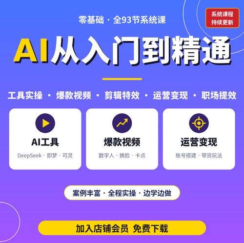 AI从入门到精通教程：DeepSeek即梦剪映剪辑运营课