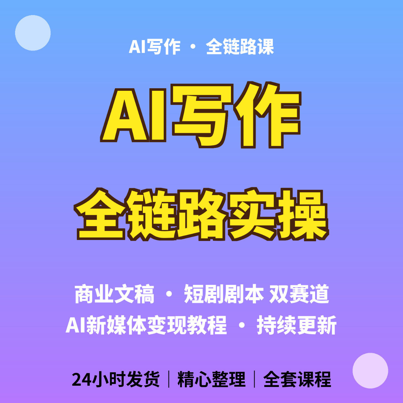 AI写作课程提示词教程商业文案短剧剧本自媒体运营学习资料