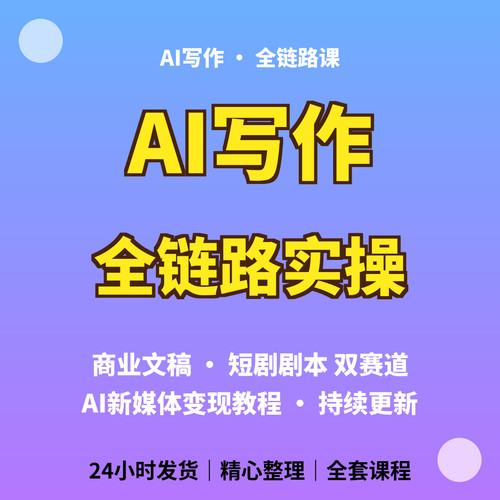 AI写作课程提示词教程商业文案短剧剧本自媒体运营学习资料