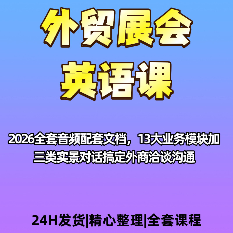 外贸展会英语音频配套文件资料13大业务模块实景对话