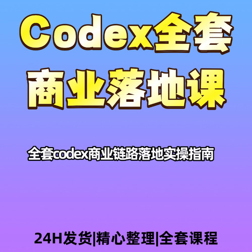 CODEX全套商业实操落地全链路资料指南