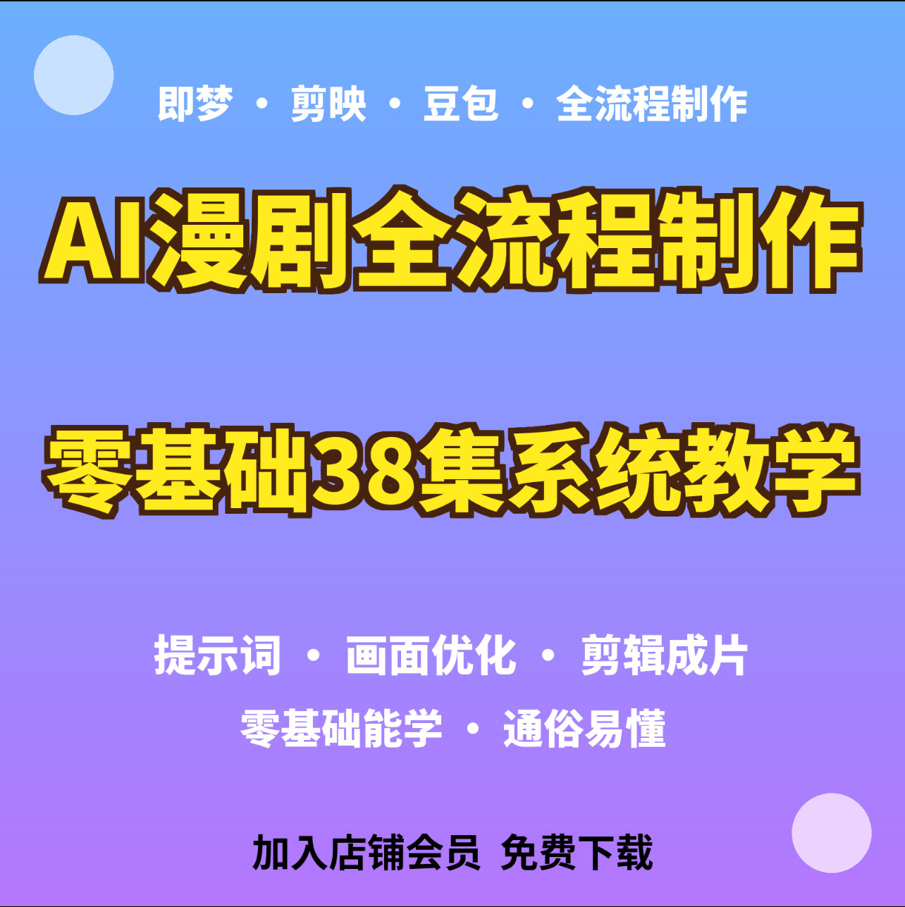 AI漫剧零基础全套教程即梦剪映豆包实操解决提示词画面崩坏问题图片