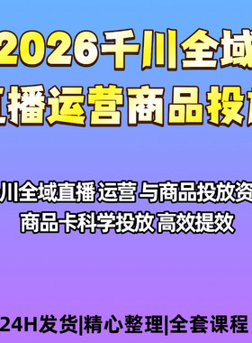 千川运营直播投放全品类课程资料