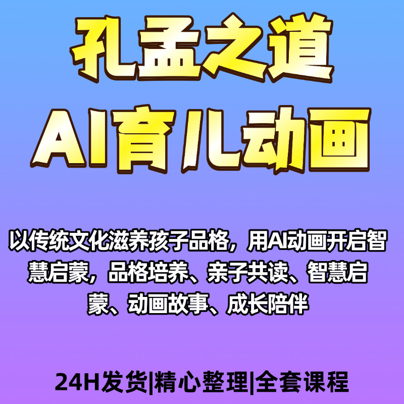 AI育儿赛道孔孟之道短视频亲子育儿赛道短视频指南