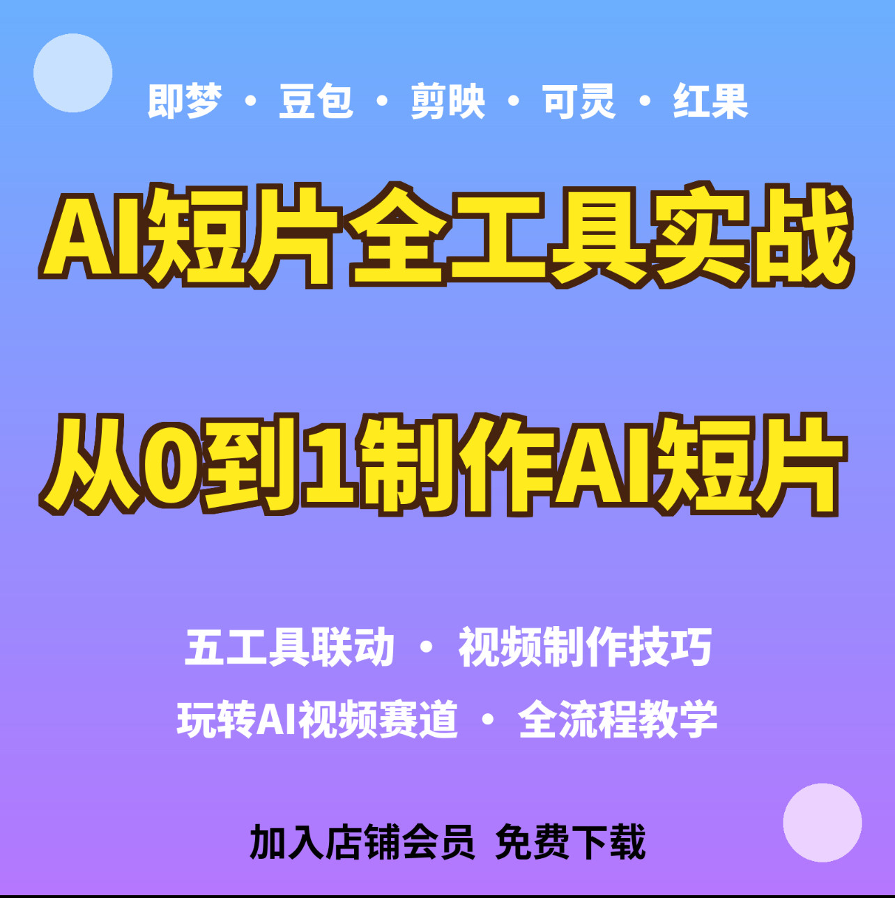 即梦豆包剪映可灵红果多工具AI刻录盘个性化服务