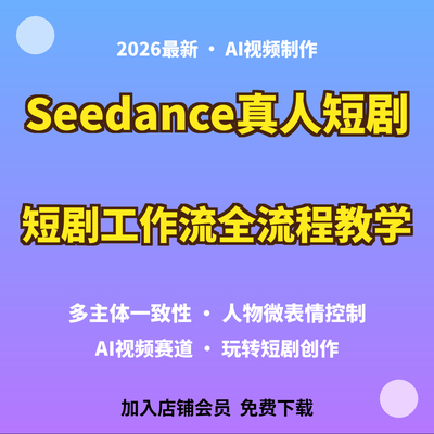 真人短剧Seedance工作流教程多主体人物一致性微表情调控资料