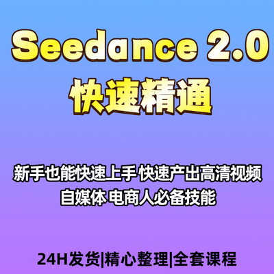 Seedance2.0快速上手课程自媒体人必备