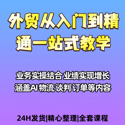 外贸运营从入门到精通一站式教学课程