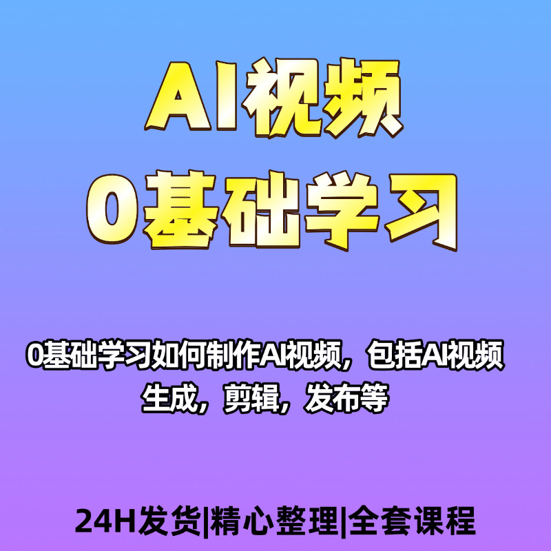 0基础学习如何制作视频剪辑发布全套流程资料