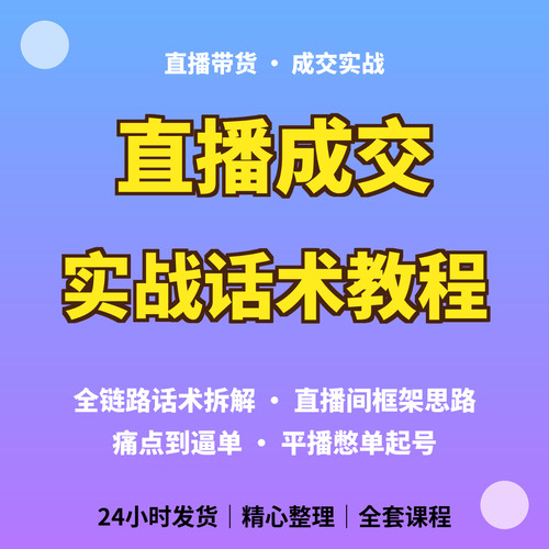 2026直播成交实战教程 直播话术拆解直播间框架落地学习参考资料
