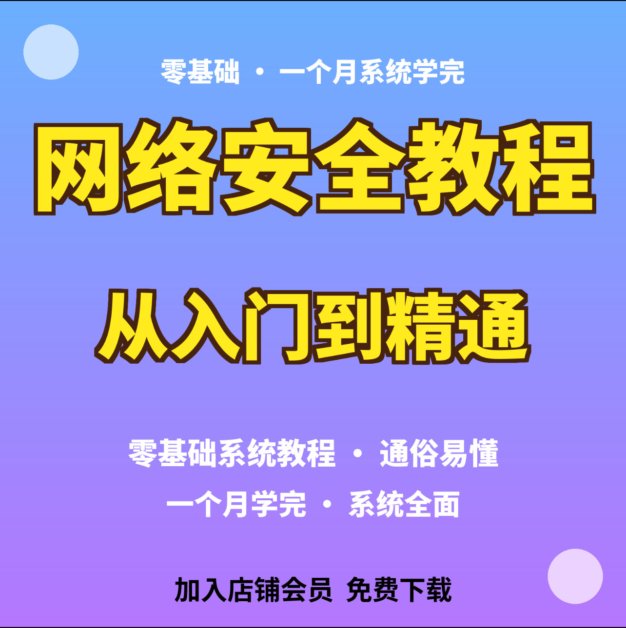 网络安全零基础教程从入门到精通