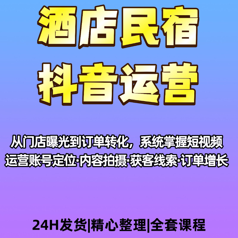 酒店民宿运营课程从门店曝光到订单转化系统掌握短视频运营