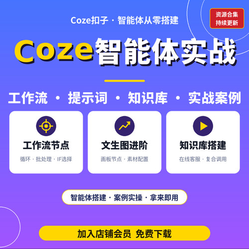 coze扣子智能体工作流搭建ai漫剧零基础seedance 2.0chatgptimage