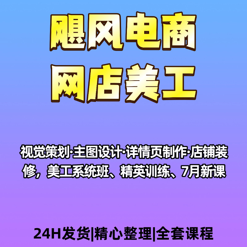 飓风电商网点美工实操主图设计店设计素材/源文件