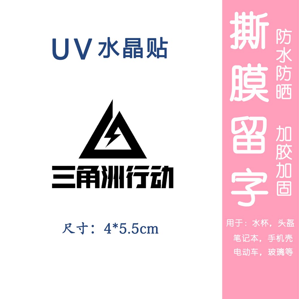 uv水晶贴个性创意diy三角洲行动车贴电动摩托车笔记本水杯手机贴