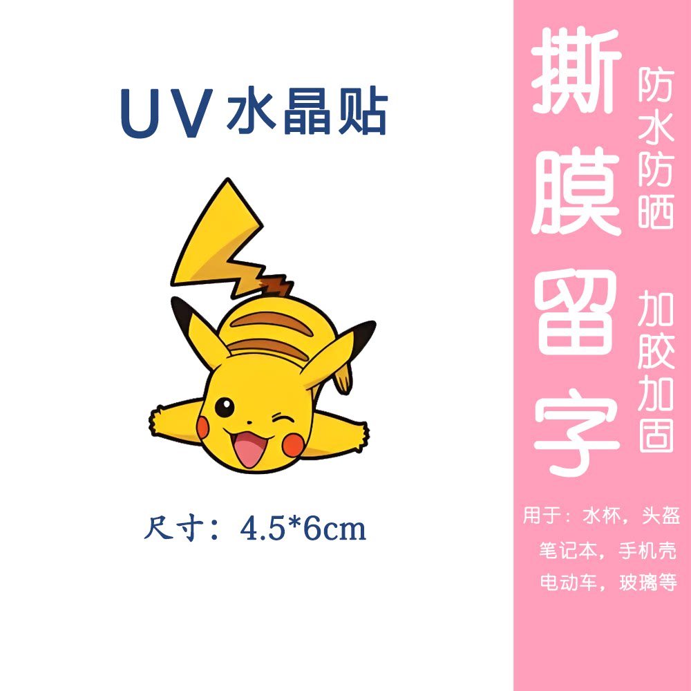 比卡丘uv水晶转印贴卡通可爱萌趣水晶贴纸电动车贴手机壳行李箱贴