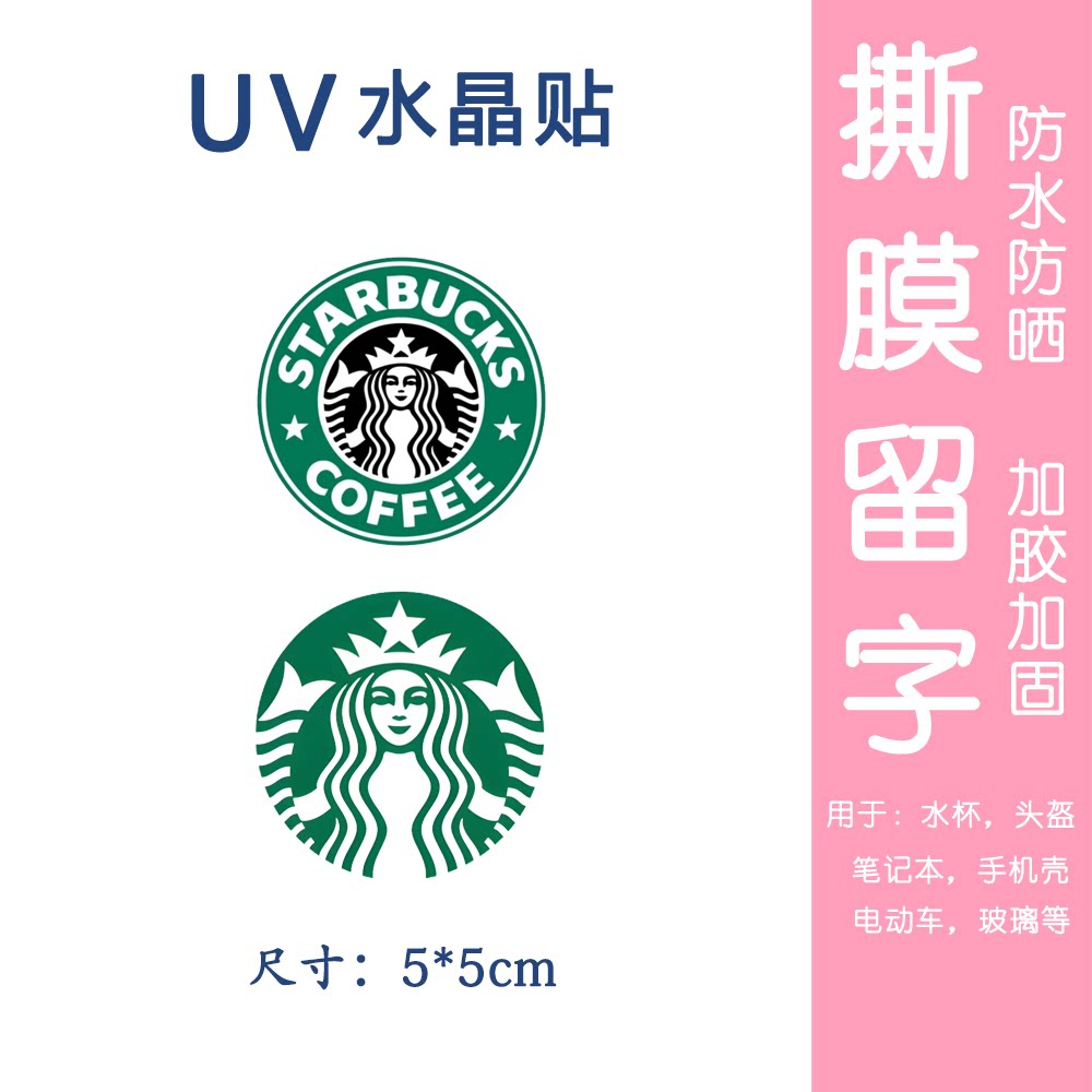 uv水晶标个性创意星巴克贴纸转印贴水杯冰箱贴电动车贴手机后壳贴