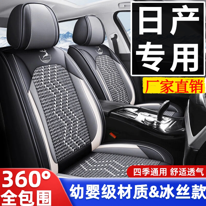 轩逸汽车座套坐垫逍客天籁奇骏骐达蓝鸟全包围四季冰丝透气座椅套