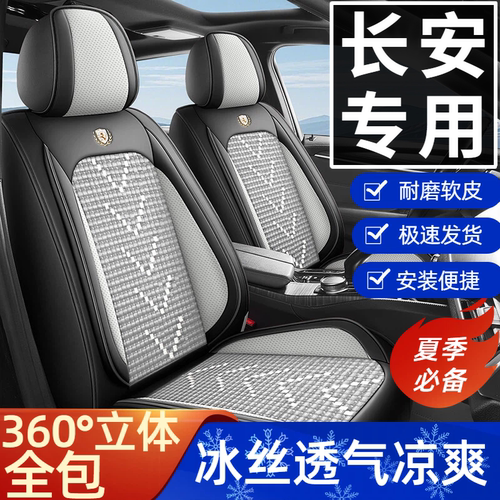 长安汽车座套逸动坐垫cs75plus/cs55/cs35/x5plus/uni冰丝座椅套