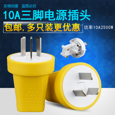 奥格10A250V三脚家用电插头工程