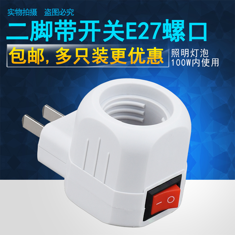 家用灯头E27螺口带开关转换插头