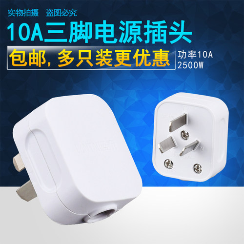 插头家用电源线三脚纯铜10A250V