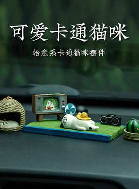治愈系车载摆件中控台卡通猫咪汽车饰品可爱日系公仔猫之先森创意