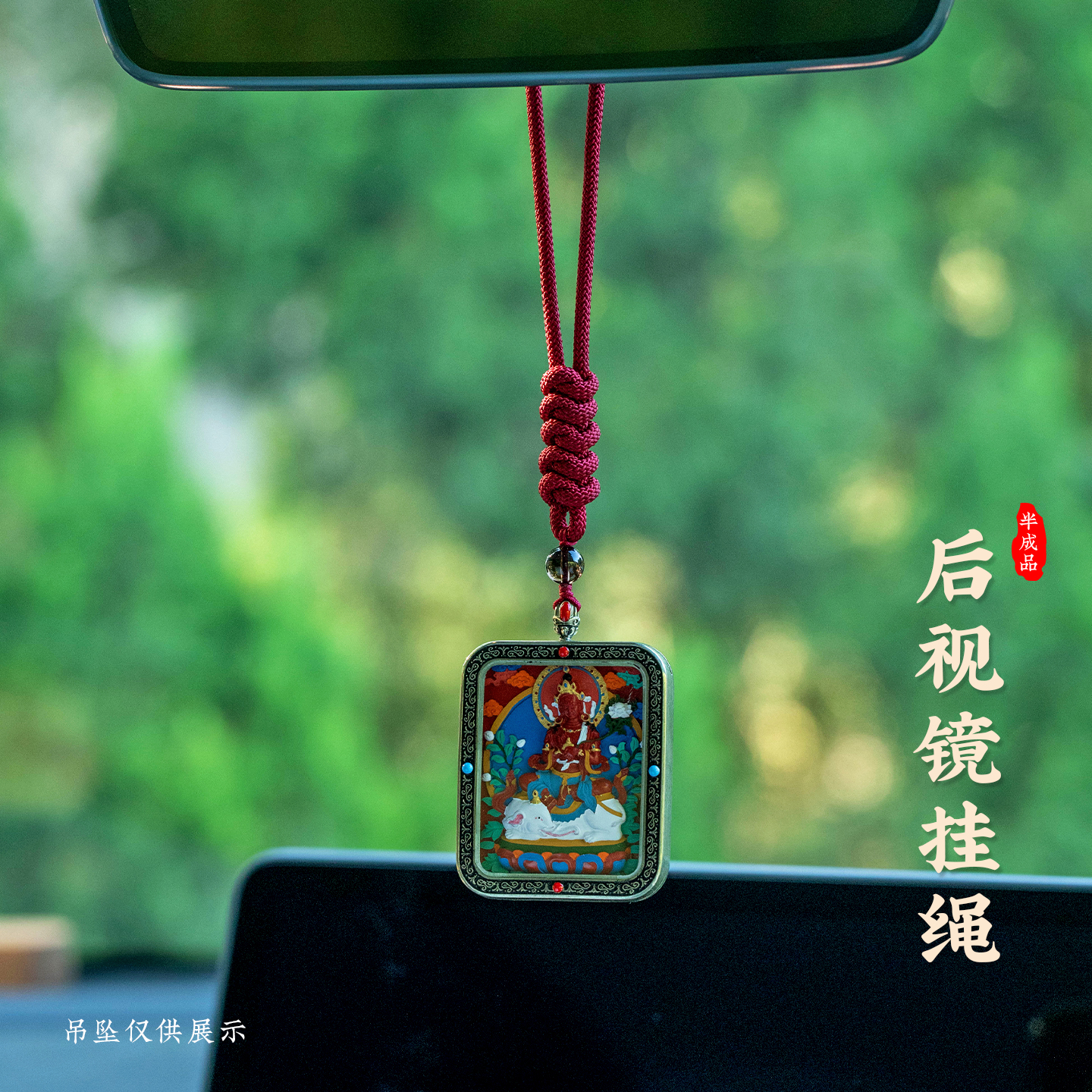 汽车后视镜吊坠挂绳手工编绳