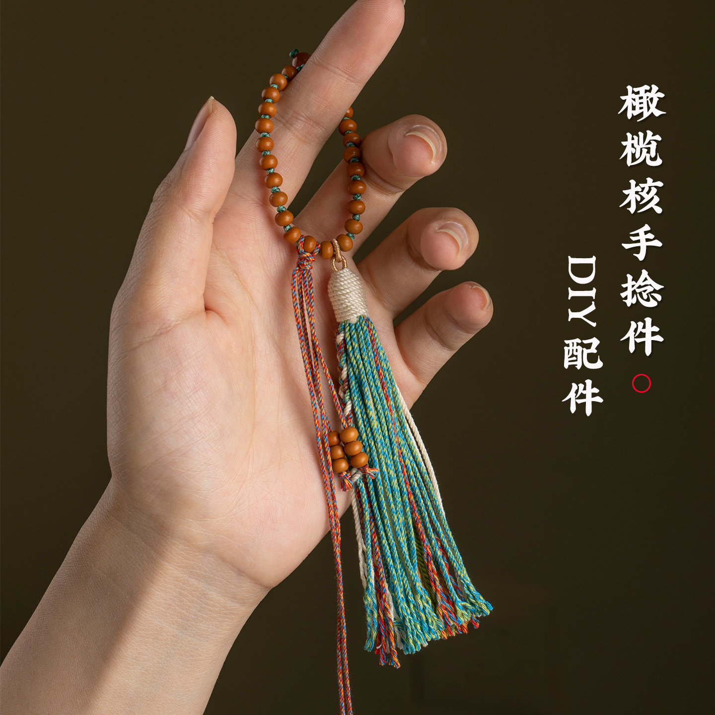 藏式绳橄榄核串珠DIY手捻跑环挂件手工编织绳半成品包挂绳配饰绳
