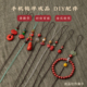 原创DIY手机挂绳半成品高含量朱砂耐用手工编绳平安扣貔貅配件