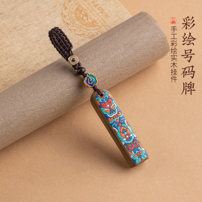 手绘檀木防丢神器电话号码牌车钥