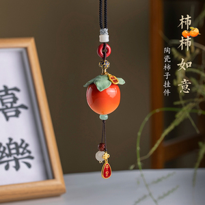 陶瓷柿柿如意创意汽车挂件