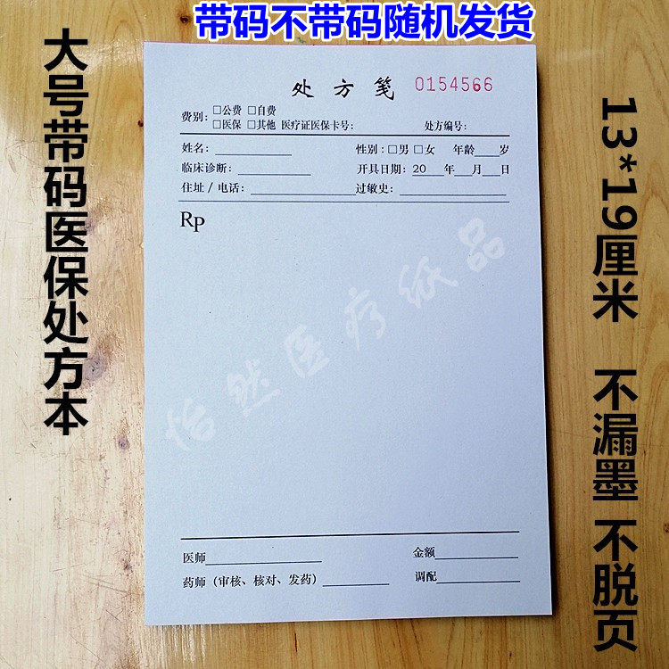 通用大号处方笺约100页13*19厘米处方定制处方本处方签处方笺包邮