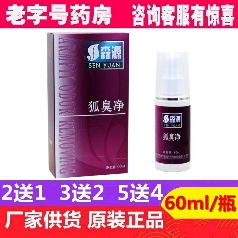 森源半月喷剂祛除止汗