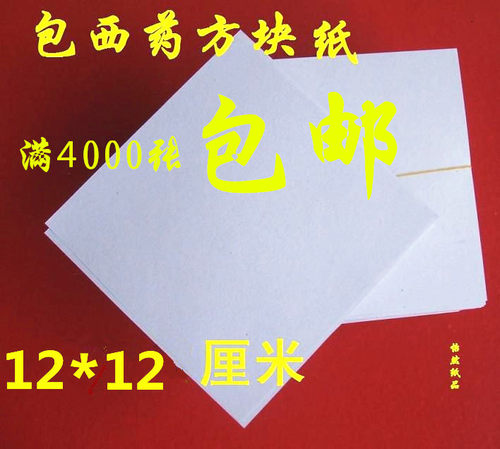 包药纸 西药纸 小方块纸 小包装纸 包药纸 西药纸12*12厘米包邮