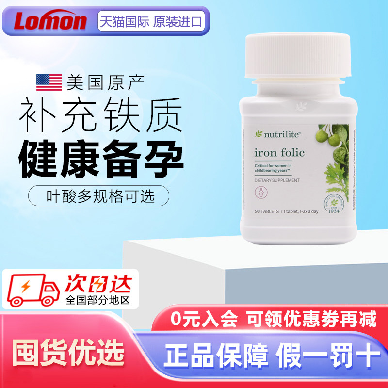 美国安利纽崔莱铁质叶酸片 亚铁片备孕前孕产妇专用90片含vc补铁