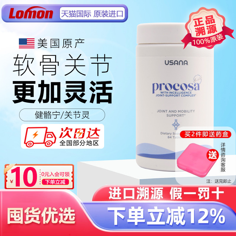 正品美国USANA优莎娜健骼宁 官网旗舰关节健康 氨基葡萄糖 关节灵